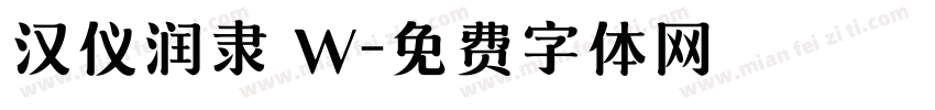 汉仪润隶 W字体转换